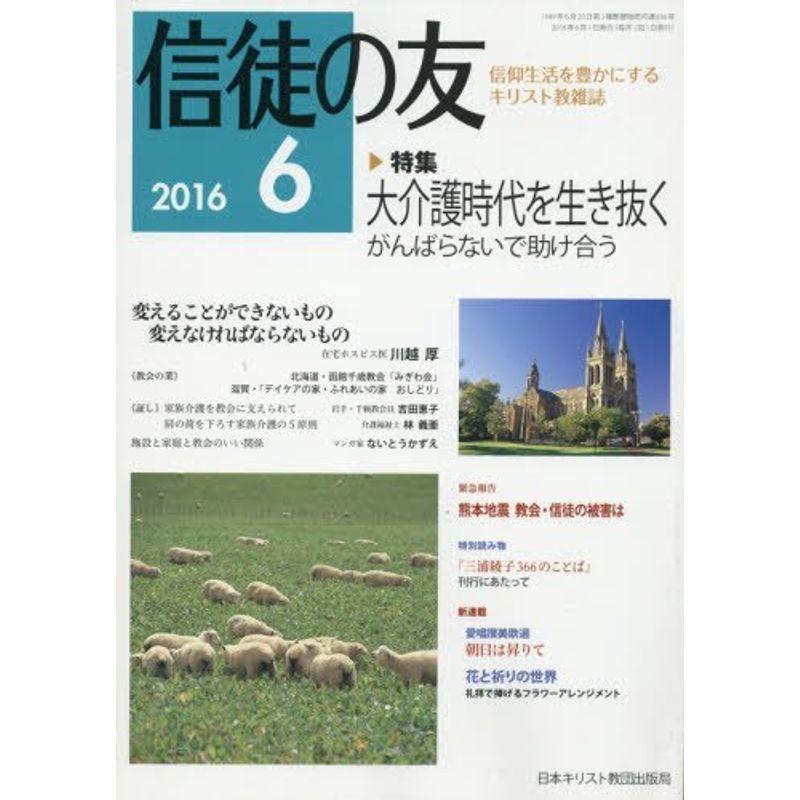 信徒の友 2016年 06 月号 雑誌