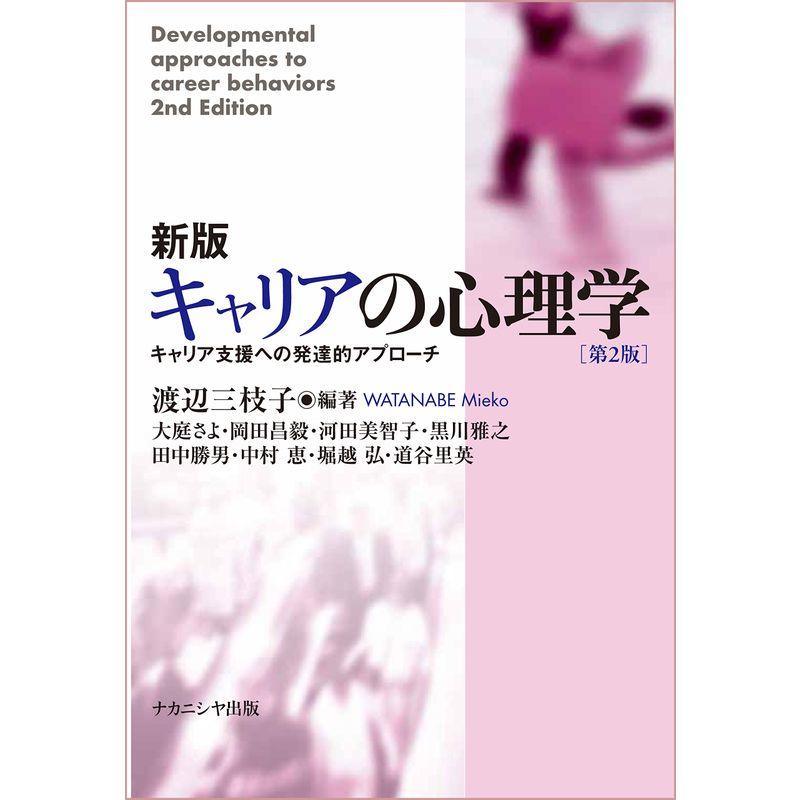新版 キャリアの心理学第2版 キャリア支援への発達的アプローチ