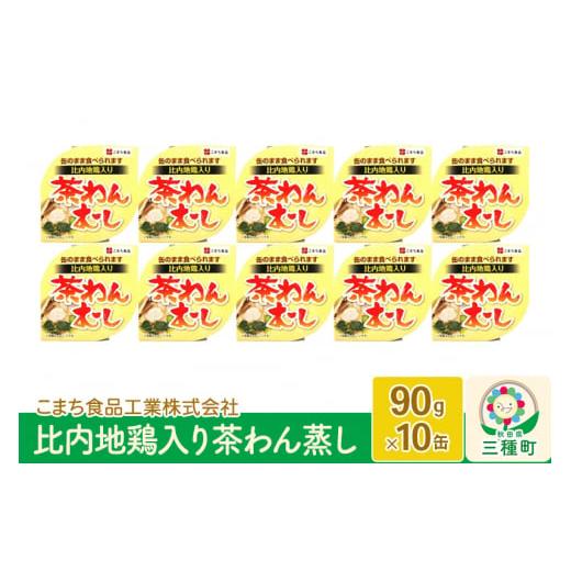 ふるさと納税 秋田県 三種町 比内地鶏入り茶わん蒸し 10缶（90g×10缶）