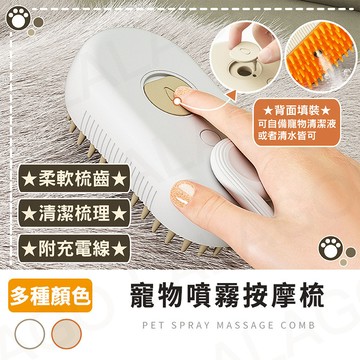 【拉拉購】寵物噴霧按摩梳 電動噴霧梳 寵物噴霧梳 狗狗 貓咪梳毛 寵物清潔刷 寵物除毛梳 脫毛梳 寵物梳 寵物刷