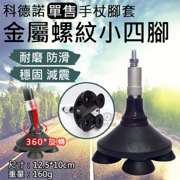 【捷華】單售手杖腳套-金屬螺紋小四腳