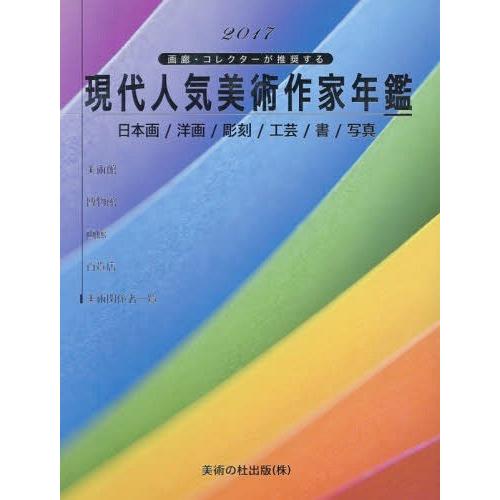 現代人気美術作家年鑑 画廊・コレクターが推奨する 日本画 洋画 彫刻 工芸 書 写真