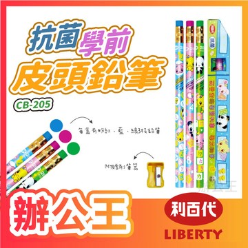 【辦公王】LIBERTY利百代｜現貨｜ CB-205 可愛家族抗菌學前皮頭鉛筆 大三角桿印花皮頭 2B