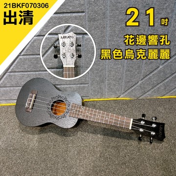 [巴哈樂器]  出清 21吋花邊響孔黑色烏克麗麗 只有一把 雕刻 21BKF070306 台灣現貨 快速出貨