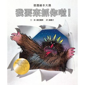 我要來抓你啦！（德國繪本大獎）【城邦讀書花園】
