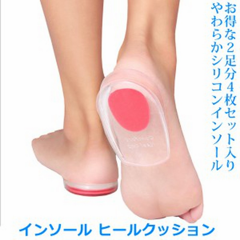 当日発送 インソール ヒールクッション 2足4枚セット かかと衝撃吸収 痛み軽減 かかと シリコン レディース メンズ 通販 Lineポイント最大1 0 Get Lineショッピング