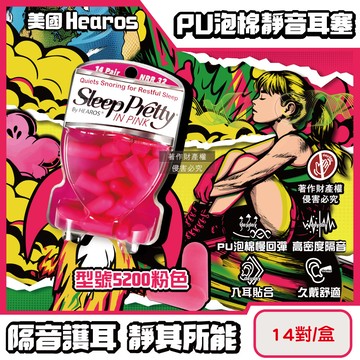 美國Hearos-PU泡棉柔軟慢回彈高密度靜音耳塞(型號5200粉色)14對/盒