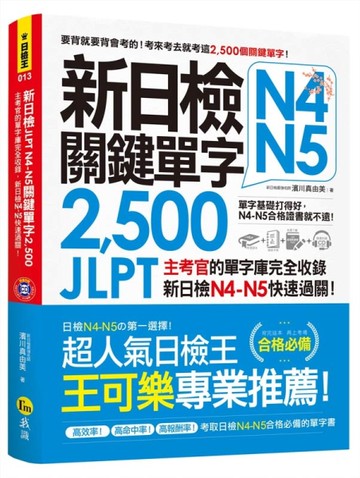 新日檢JLPT N4-N5關鍵單字2,500[二手書_近全新]