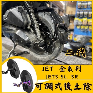 🔱 Mr king 🔱二代 JET全系列 可調式後土除 土除 JETS JETSR JETSL 後土除 土除 擋泥板