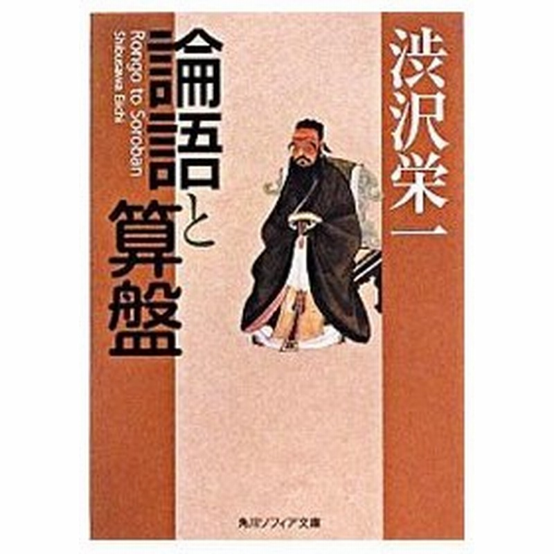 論語と算盤 渋沢栄一 通販 Lineポイント最大0 5 Get Lineショッピング