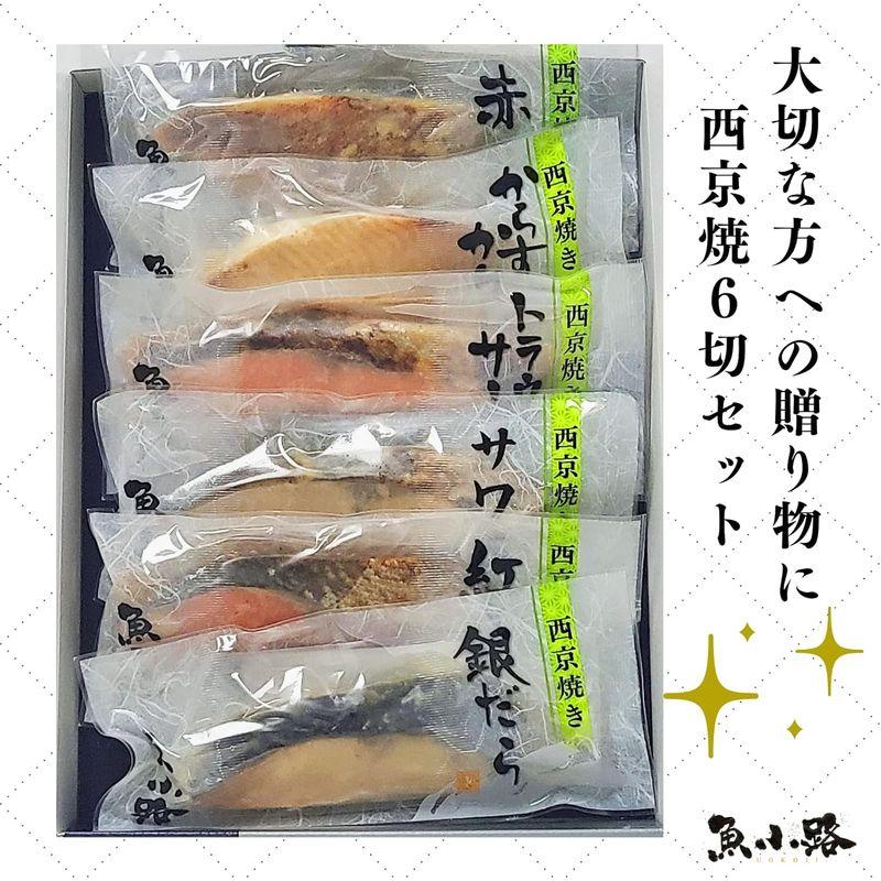 焼き済み 厳選 西京焼６種 ６切セット 漬魚 漬け魚 冷凍品 敬老の日 プレゼント ギフト 温めるだけ 簡単便利 西京焼き詰合せ お取り寄せ