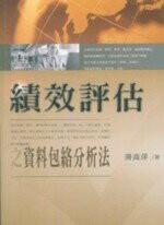 績效評估之資料包絡分析法  薄喬萍 2005 五南