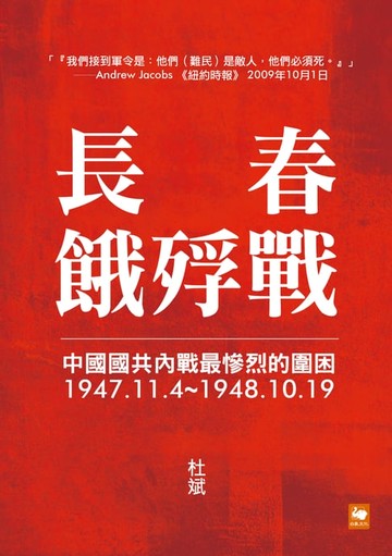 【電子書】長春餓殍戰：中國國共內戰最慘烈的圍困，1947.11.4~1948.10.19