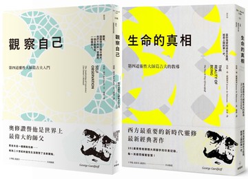 【靈性大師葛吉夫套書】 (二冊)：《觀察自己（二版）》、《生命的真相（二版）》