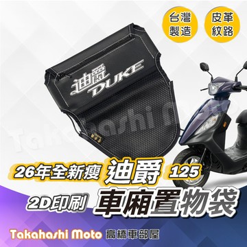 【皮革印刷】 26年 新新迪爵 瘦迪 置物袋 車廂置物袋 車廂收納袋 坐墊置物袋 皮革置物袋 網袋 DUKE 125