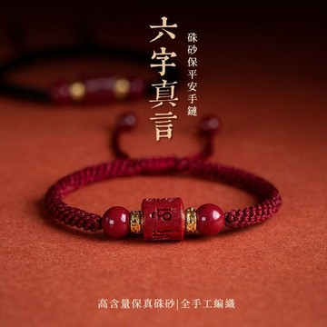 【神明過爐🙏🏻】隔日到貨 六字箴言硃砂手繩 硃砂六字箴言 硃砂手繩 本命年手繩 男女護身手繩 招財轉運 驅邪 護身符