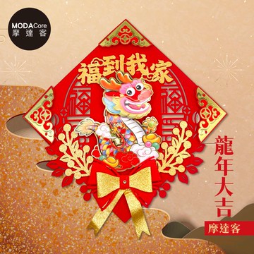 【廠商直送】金箔祥龍福到我家角花蝴蝶結斗方春聯