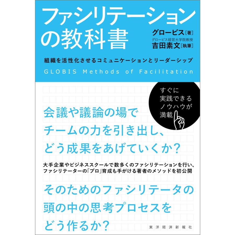 ファシリテーションの教科書 組織を活性化させるコミュニケーションとリーダーシップ