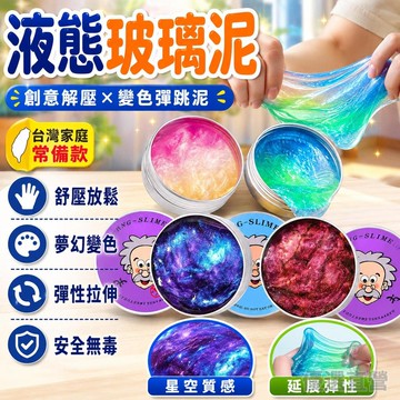 🚀隔日現發🚀液態玻璃泥 創意老頭非牛頓流體解壓 安全無毒變色彈跳泥 彩泥學生 辦公室 舒壓玩具 生