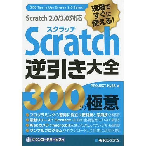 現場ですぐに使える Scratch逆引き大全300の極意