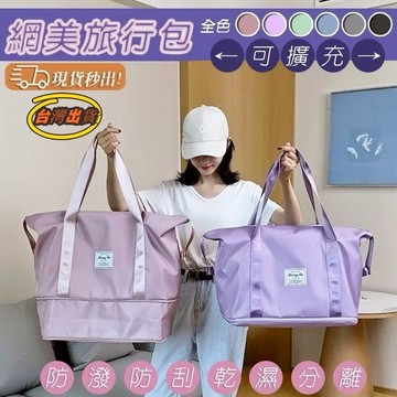 出遊必備 旅行拓展包 大容量 旅行包 防潑水 乾溼分離 手提袋 行李箱外掛 收納袋 媽咪包 行李袋 旅行袋