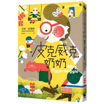 皮克威克奶奶（幫助數百萬小朋友的魔法奶奶來了！第1集二版)