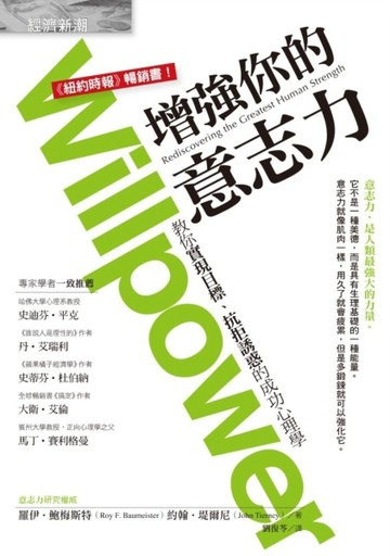 增強你的意志力：教你實現目標、抗拒誘惑的成功心理學[二手書_良好]