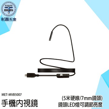手機內視鏡 手機內窺鏡 蛇管攝影機 管路內視鏡 汽修引擎 管道查找 防水內視鏡 管道攝像機 MVB5007