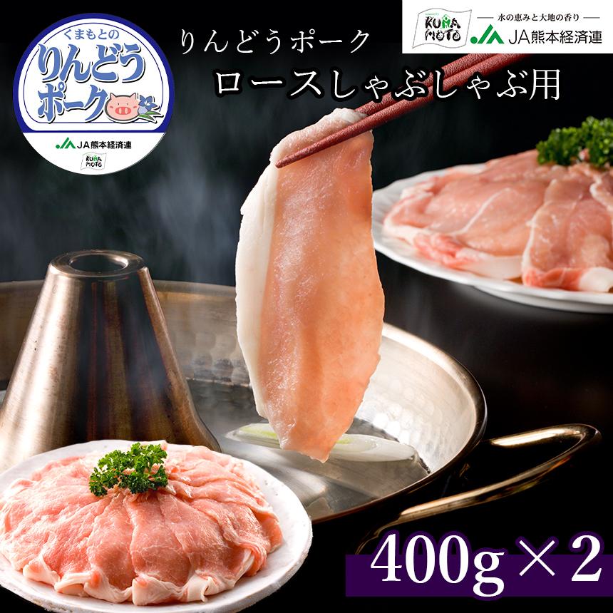 りんどうポークロースしゃぶしゃぶ用 400ｇ×2