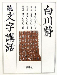  白川静　文字講話(続)／白川静