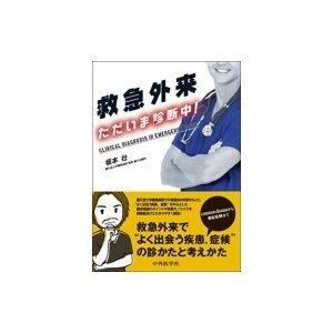 救急外来 ただいま診断中! / 坂本壮 〔本〕 | LINEショッピング