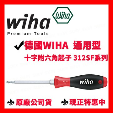 ✓全新 德國 Wiha 312 SF 加強型 通用型 十字 附六角 起子 螺絲起子 312SF 十字 六角 螺絲起子