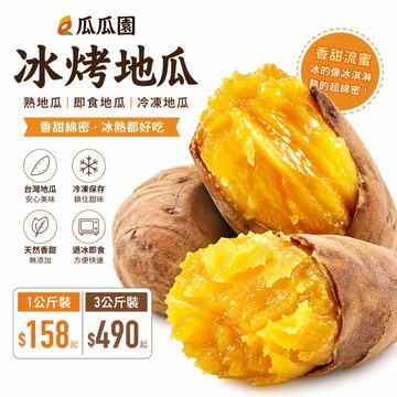 瓜瓜園冰烤地瓜｜熟地瓜｜即食地瓜｜冷凍地瓜【1公斤裝和3公斤裝】《大欣亨》