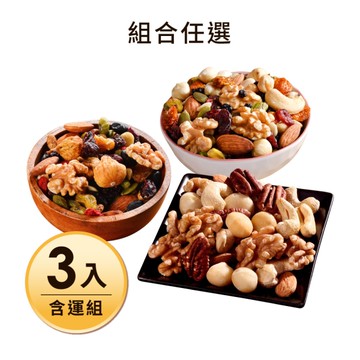 開心莓好纖果280G+活力綜合堅果280G+綜合纖果280G 3入含運組 每日優果