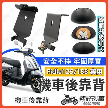 【翔好機車】Fiddle 158 後靠背 Fiddle 靠背 Fiddle 125 後靠背 機車靠背 機車精品 SYM