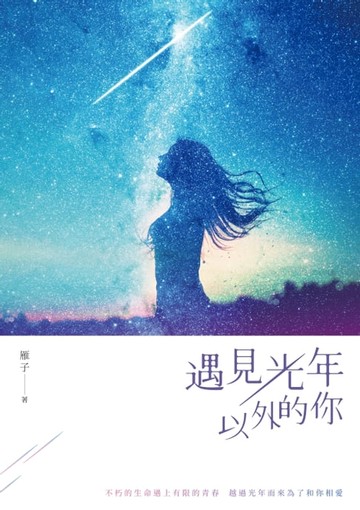 【電子書】遇見光年以外的你