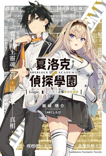 夏洛克＋偵探學園（Logic.1）：犯罪王之孫辯倒名偵探