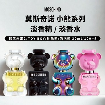 【MOSCHINO 莫斯奇諾】小熊系列  熊芯未泯2/TOY BOY/珍珠熊/泡泡熊 淡香精/淡香水 (30ml/100ml)【平輸版】