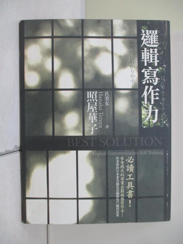 【書寶二手書T4／財經企管_TR5】邏輯寫作力_照屋華子