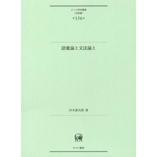 語彙論と文法論と 第156巻)