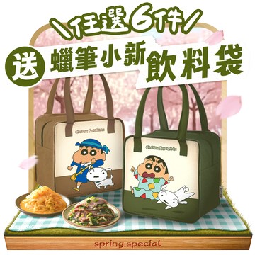 【限量贈品•最後機會】任選滿6件送蠟筆小新保溫(冷)袋、滿10件總共送2個(贈品價值:599元/個)