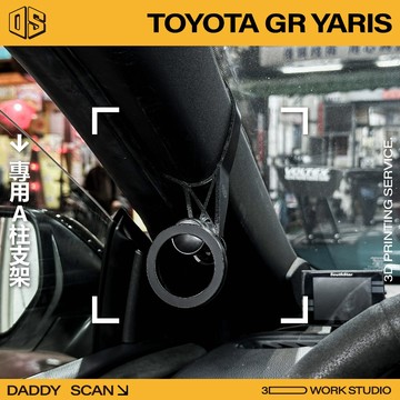 【老爸印印】TOYOTA GR YARIS A柱支架 手機架 支架 導航 LUFI 路飛 路飛支架 導航架 車內支架