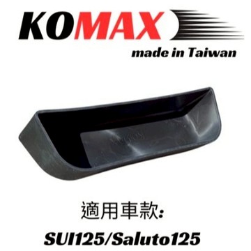 MG部品 KOMAX SUI Saluto車廂置物箱 機車收納箱 置物箱 軟式收納箱 車廂置物格 軟材質隔板