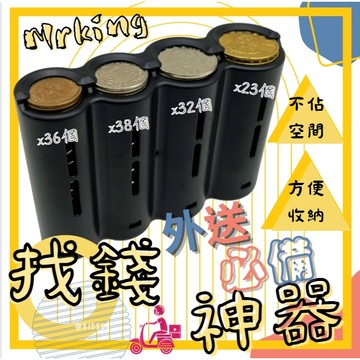 🔱 Mr king 🔱零錢盒 找錢神器 外送零錢 外送員零錢盒 外送員必備 找零神器 ubereat Foodpanda