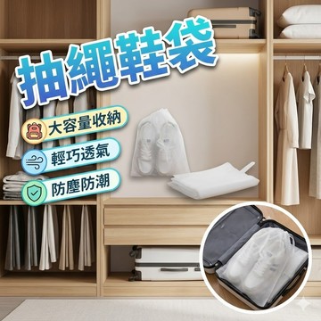【台灣出貨】抽繩鞋袋｜旅行收納袋｜便攜抽繩袋｜多用途收納袋｜束口鞋袋