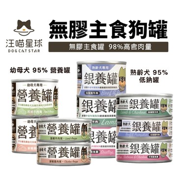 【單罐】DogCatStar汪喵星球 無膠主食狗罐80g 幼母犬98%營養罐/熟齡犬98%低鈉銀養罐 狗罐