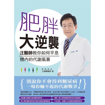 肥胖大逆襲：汪醫師教你如何平息體內的代謝風暴_Readmoo 讀墨電子書