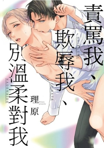 責罵我、欺辱我、別溫柔對我（全）