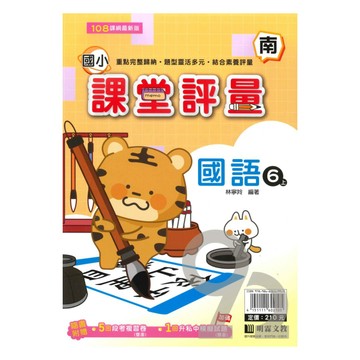 明霖國小課堂評量南版國語6上