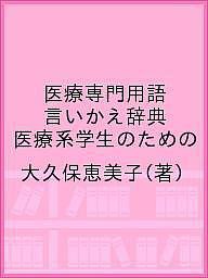 医療専門用語言いかえ辞典 医療系学生のための 大久保恵美子